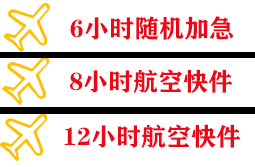虹桥机场快运快递公司,专业空运当天件